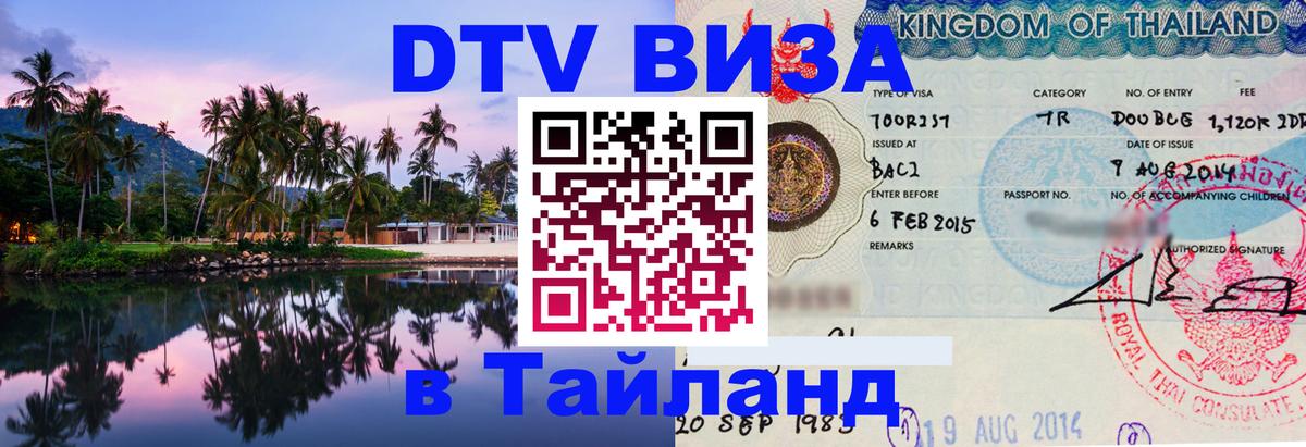 Destination Thailand Visa (DTV виза) Самуи 
