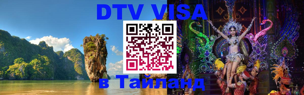 DTV Visa Тайланд купить Самуи 